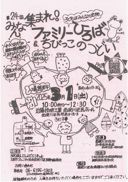 第24回みんな集まれ！ファミリーひろば＆ちびっこのつどい