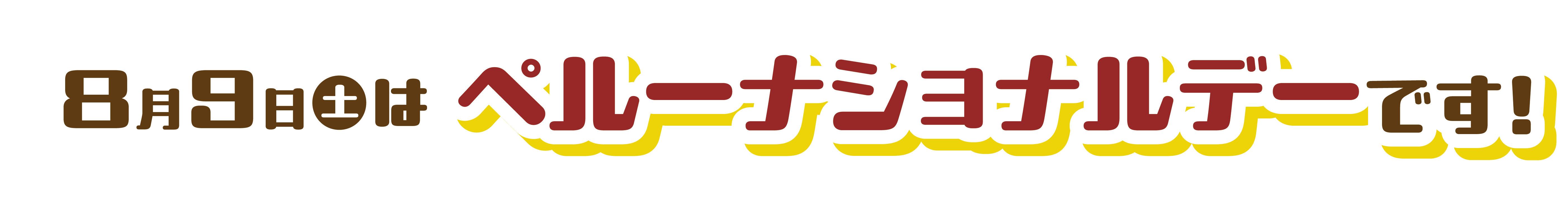 8月9日（土曜日）はペルーナショナルデーです！