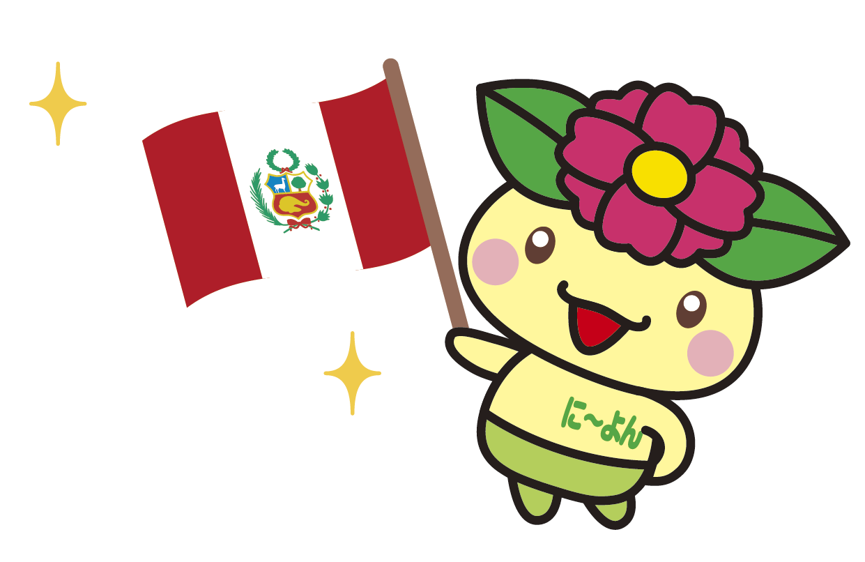 ペルー国旗を持つに～よん