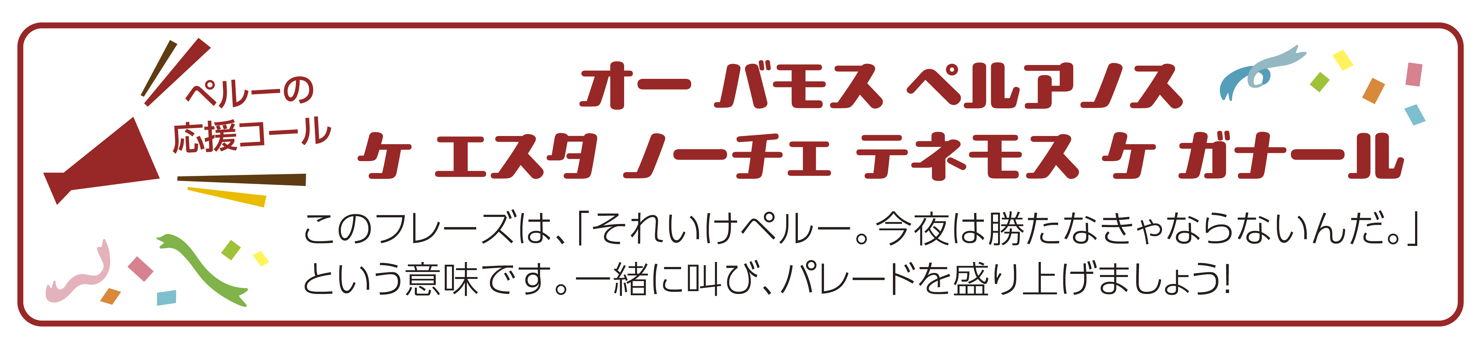 ペルーの応援コール