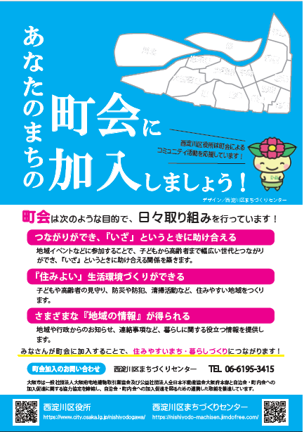 あなたのまちの町会に加入しましょう！のチラシ