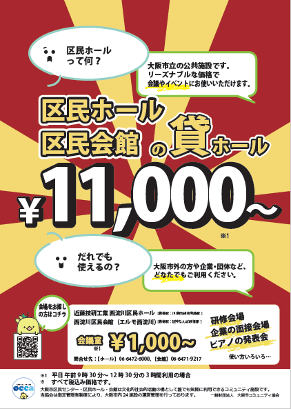 区民会館・区民ホール 利用促進　ポスター
