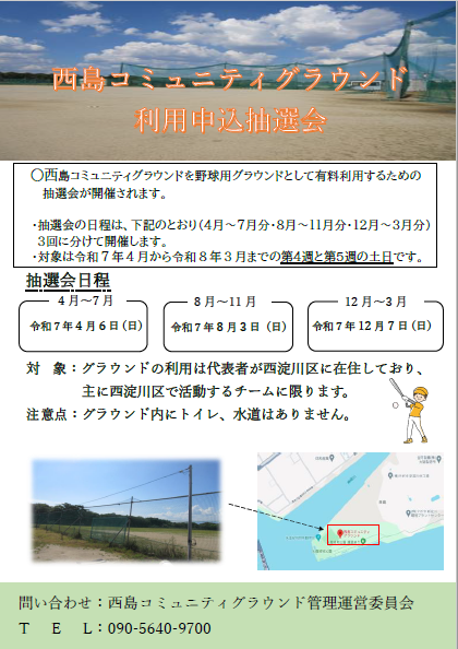 西島コミュニティグラウンドの利用申込抽選会　ポスター