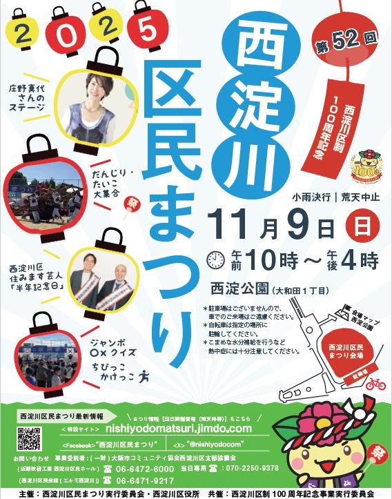 第52回西淀川区民まつり開催　チラシ