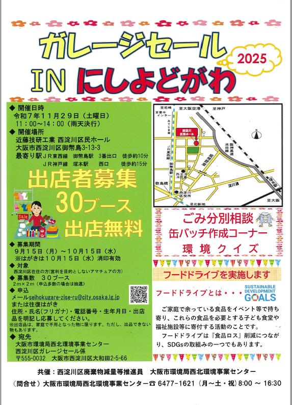 ガレージセールINにしよどがわ