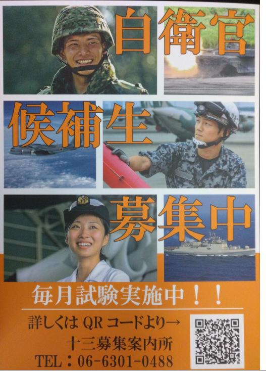 自衛官候補生募集中　チラシ