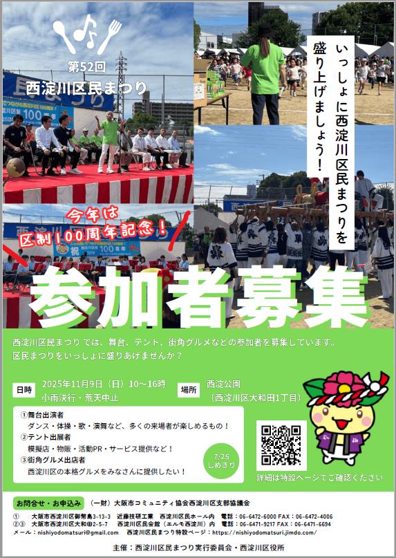 第52回西淀川区民まつり出展参加者募集　チラシ