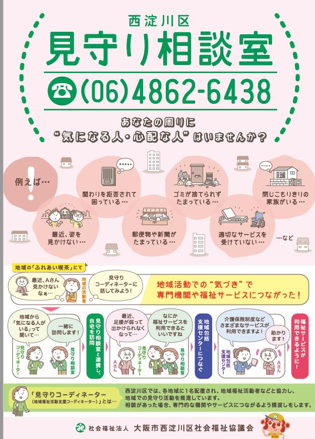 西淀川区見守り相談室チラシ