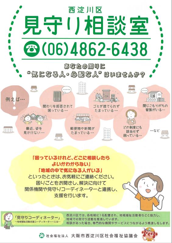 見守り相談室　チラシ