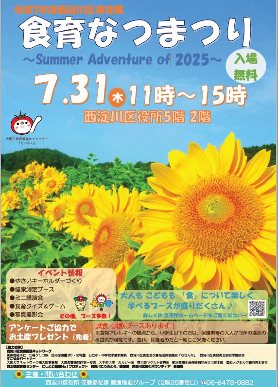 西淀川区食育展　食育なつまつり　チラシ