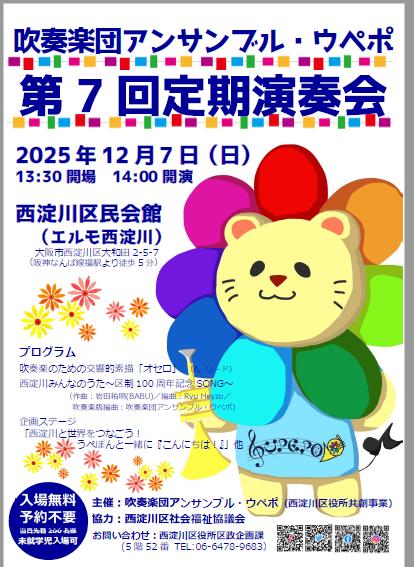 吹奏楽アンサンブル・ウぺポ　第7回定期演奏会　ポスター