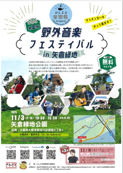 にしよど音楽祭2025 野外音楽フェスティバル　チラシ