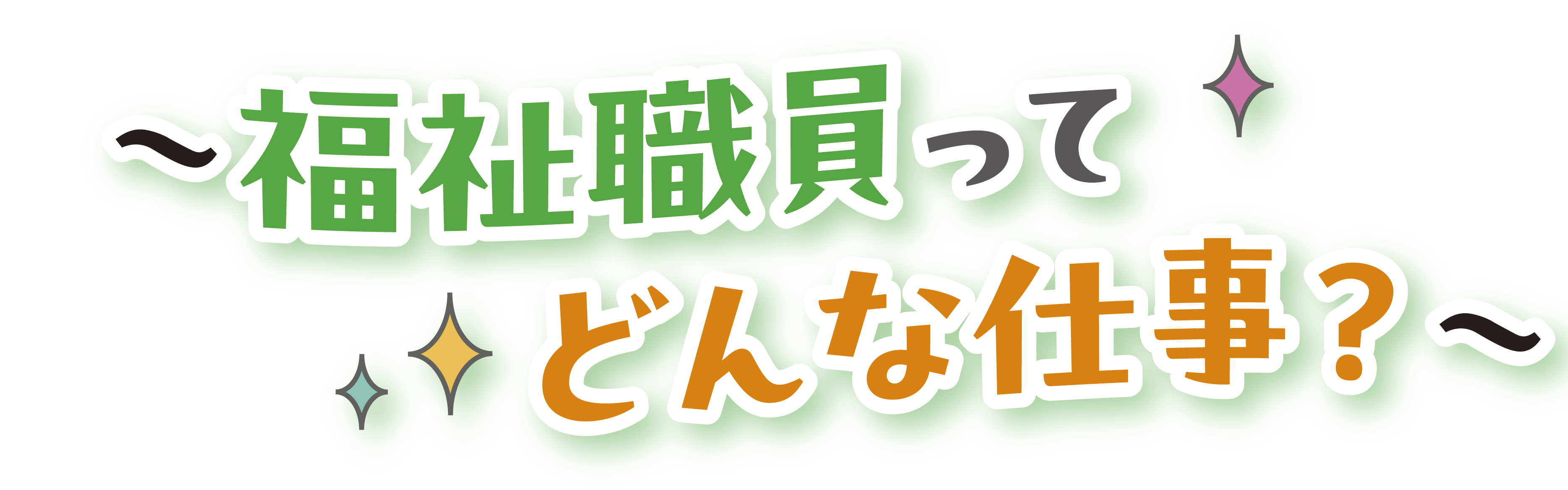 福祉職員ってどんな仕事？