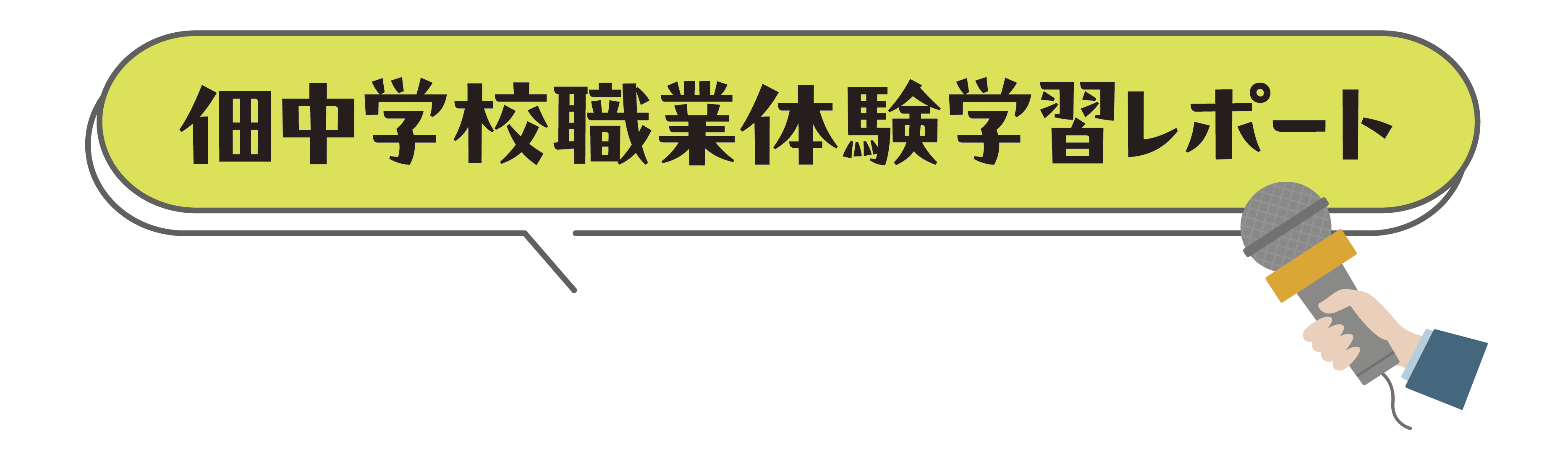 佃中学校職業体験学習レポート