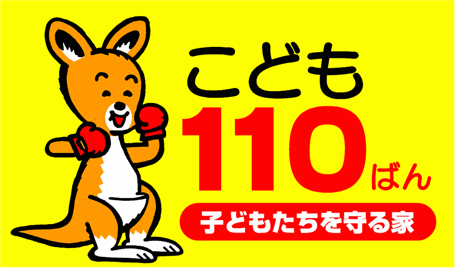 子ども110番の家の旗