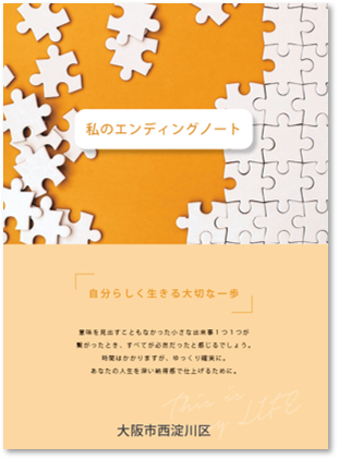 終活関連冊子「私のエンディングノート」