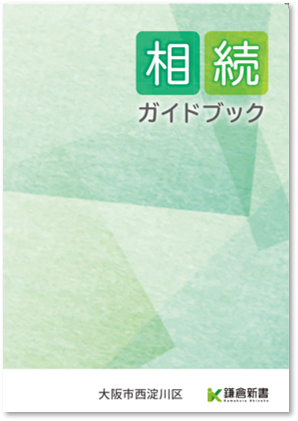 終活関連冊子「相続ガイドブック」