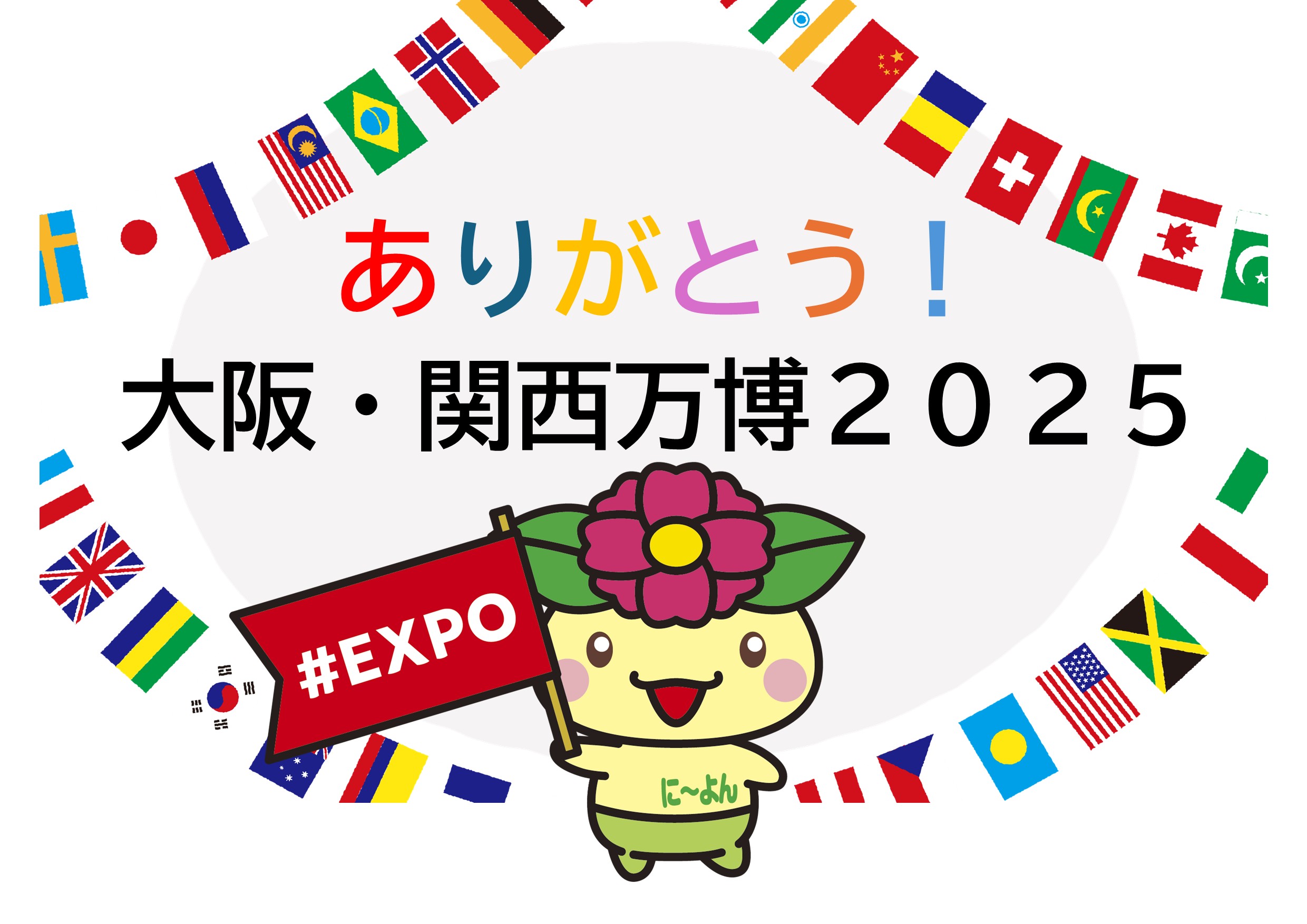 ありがとう！大阪・関西万博2025タイトル