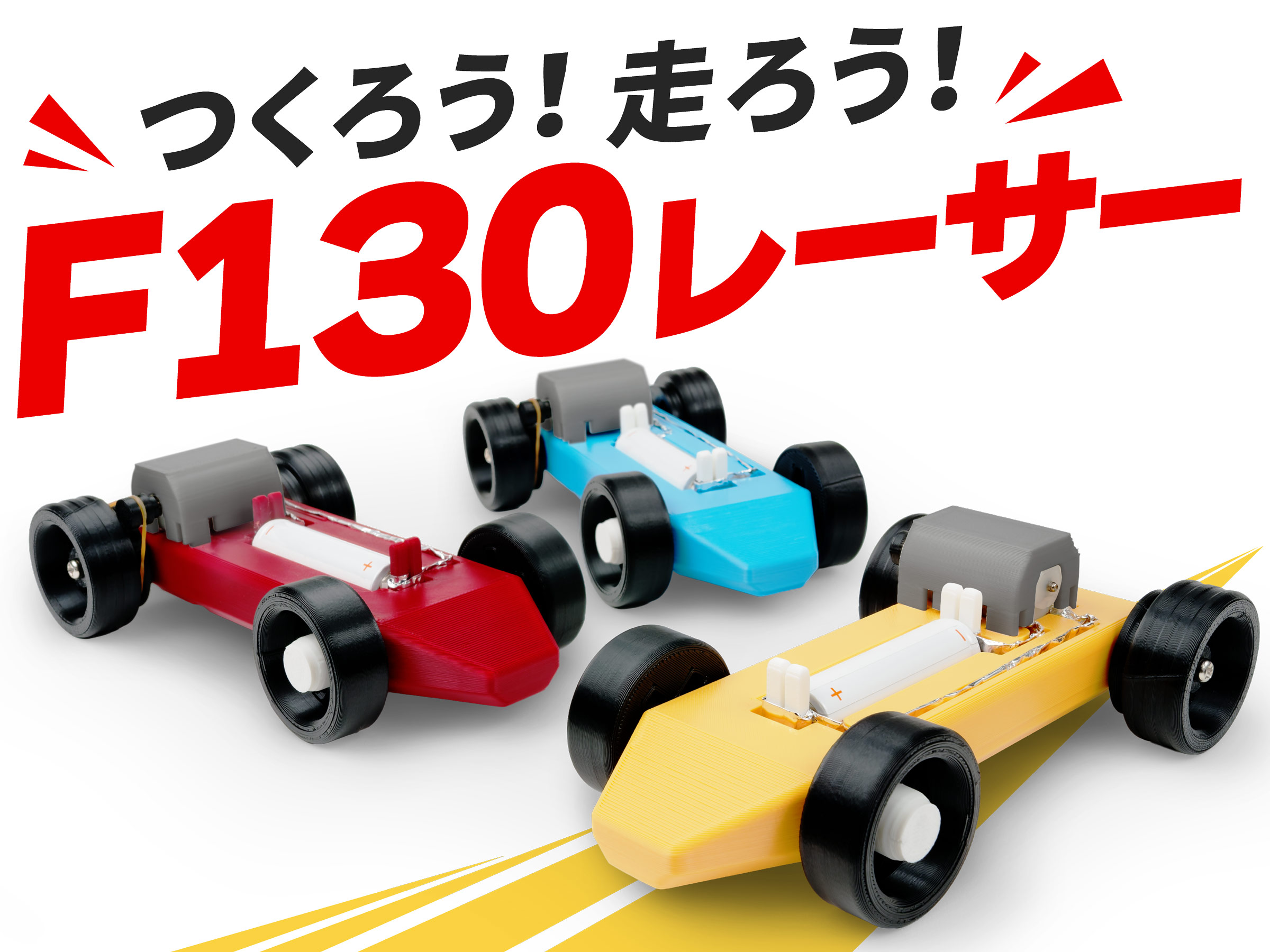 3Dプリンターで学ぶものづくり～モーターカーを組み立てよう～
