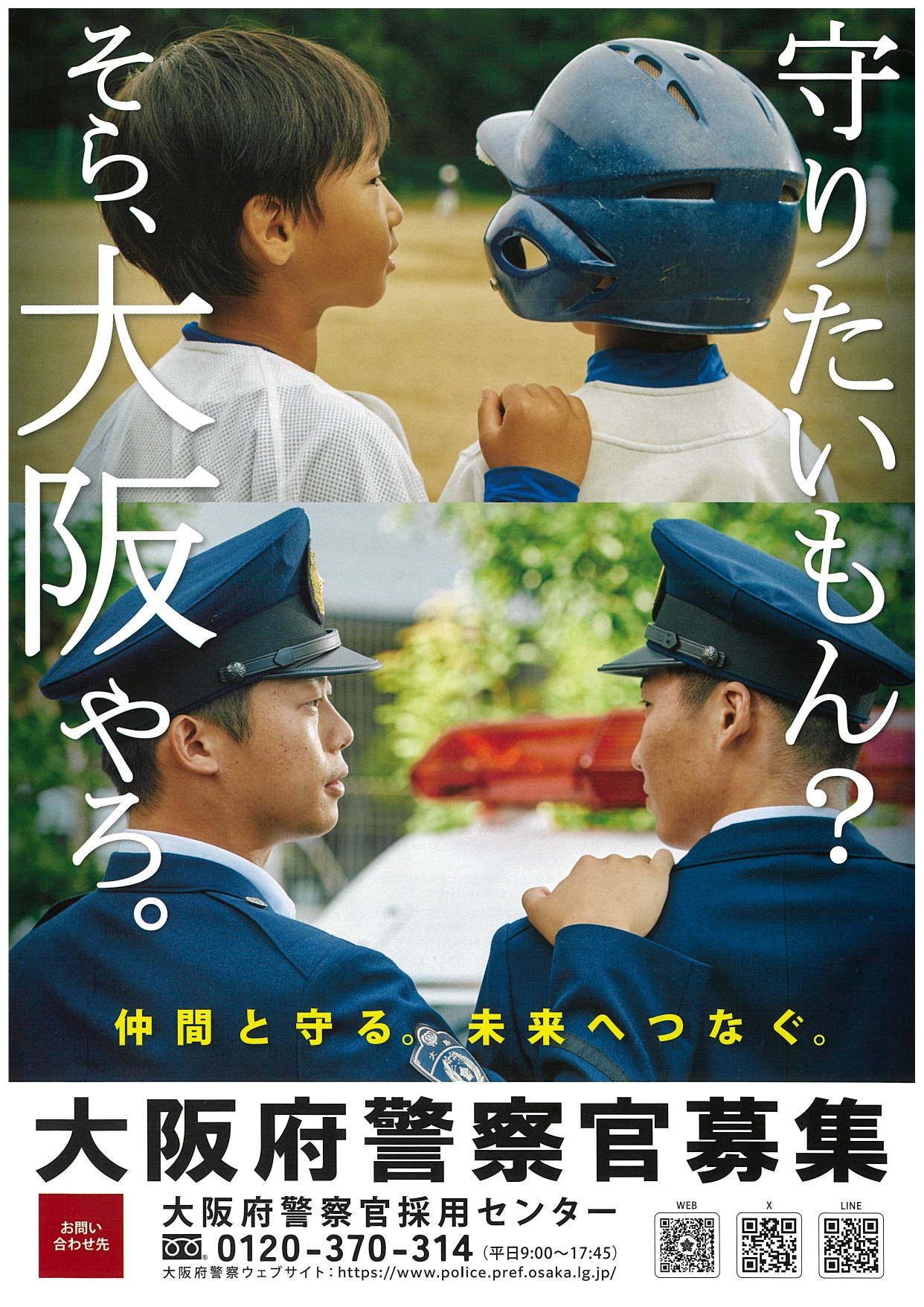 大阪府警察官募集ポスター