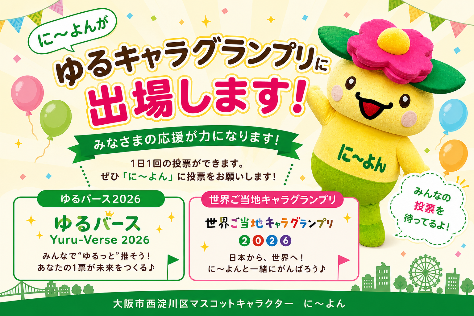 ゆるキャラグランプリに出場します