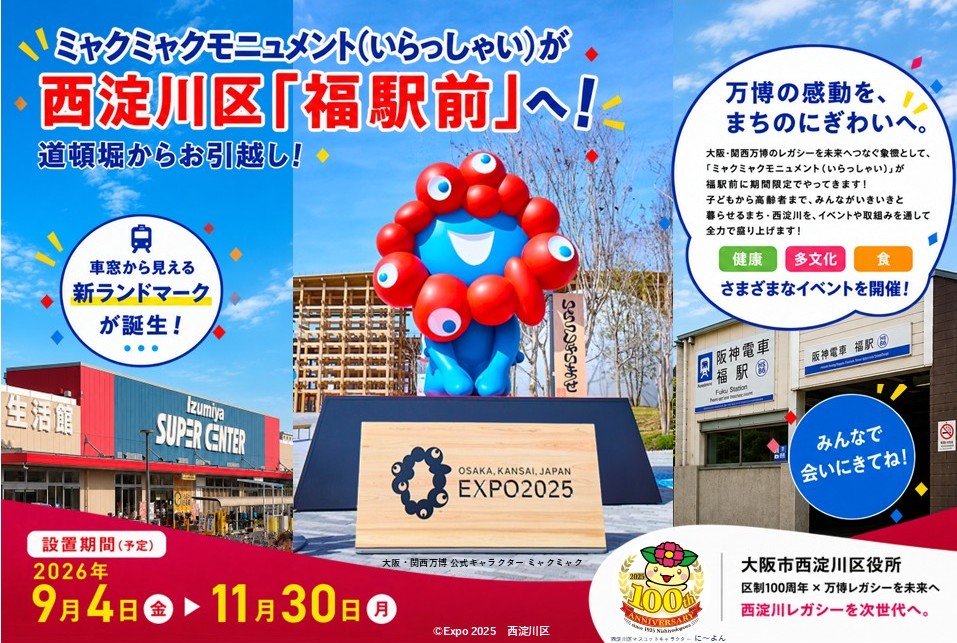 ミャクミャクモニュメント（いらっしゃい）が福駅前へ！