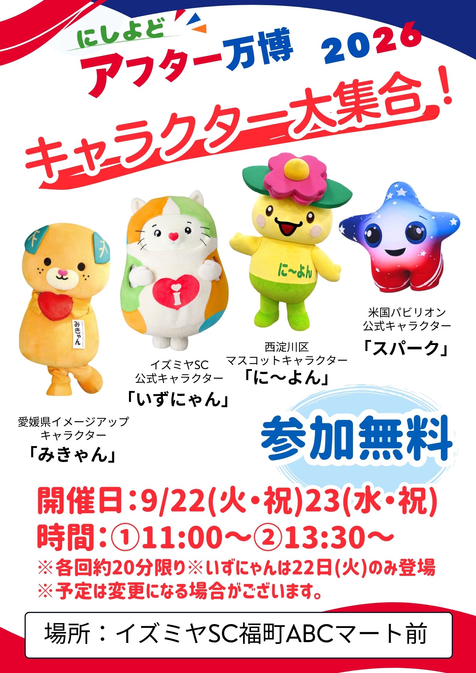キャラクターグリーティングスケジュール