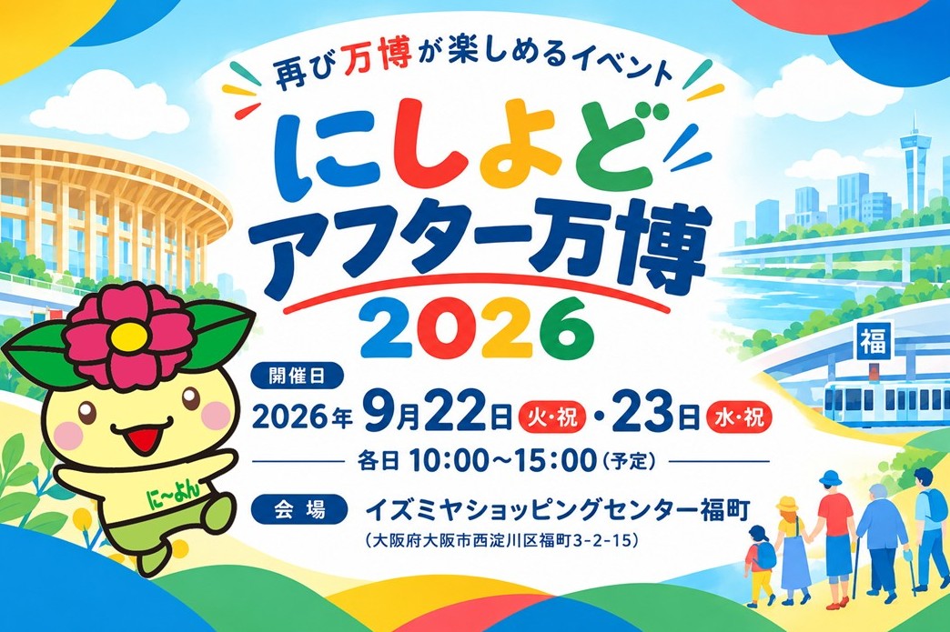にしよどアフター万博2026開催