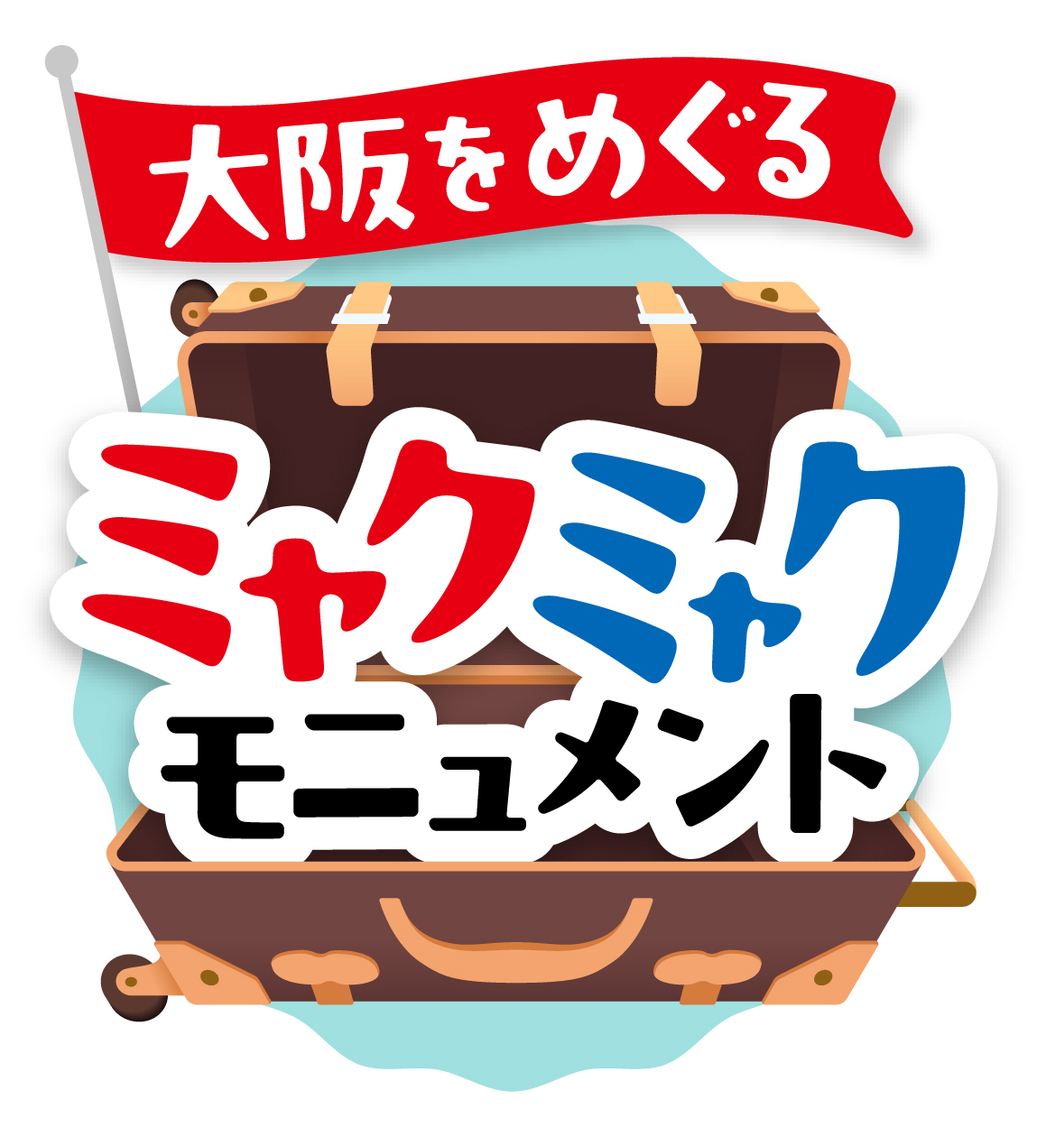 大阪をめぐるミャクミャクモニュメント