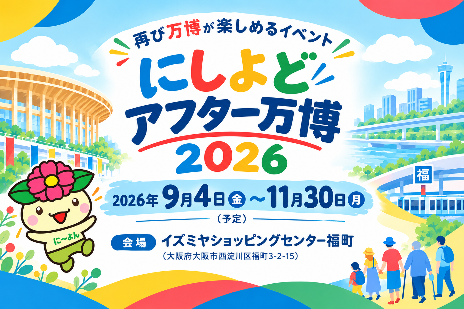 にしよどアフター万博2026開催