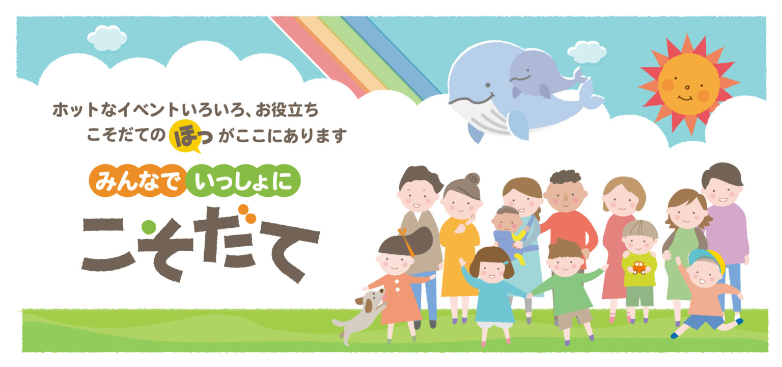 にしよど　こそだて　ほっとえ～る