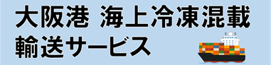 大阪港 海上冷凍混載輸送サービス