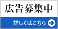 バナー広告募集中