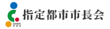 指定都市市長会