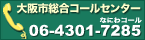 大阪市総合コールセンター　 06-4301-7285（なにわコール）