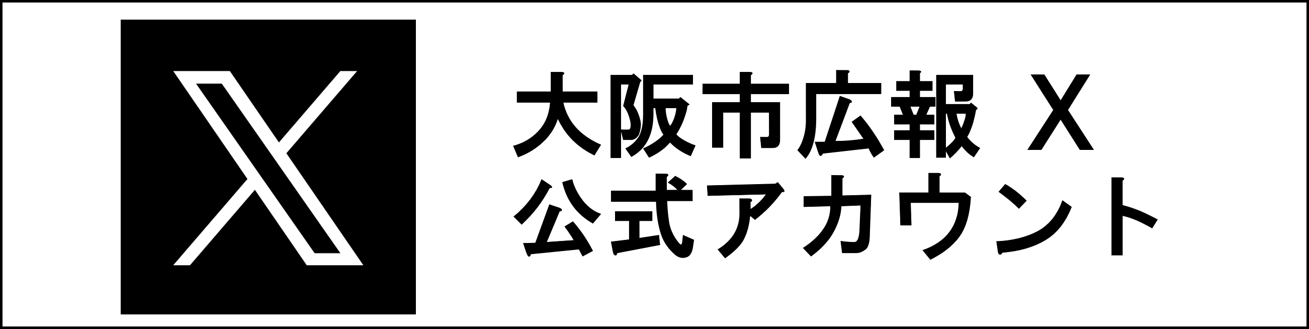 大阪市広報X公式アカウント