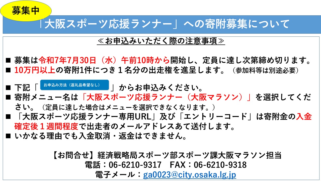 大阪スポーツ応援ランナーへの寄附募集について