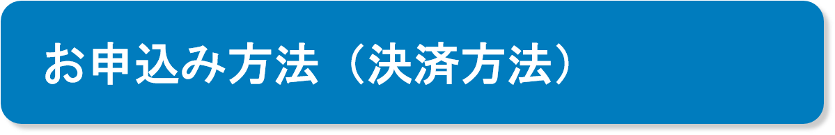 お申込み方法（決済方法）