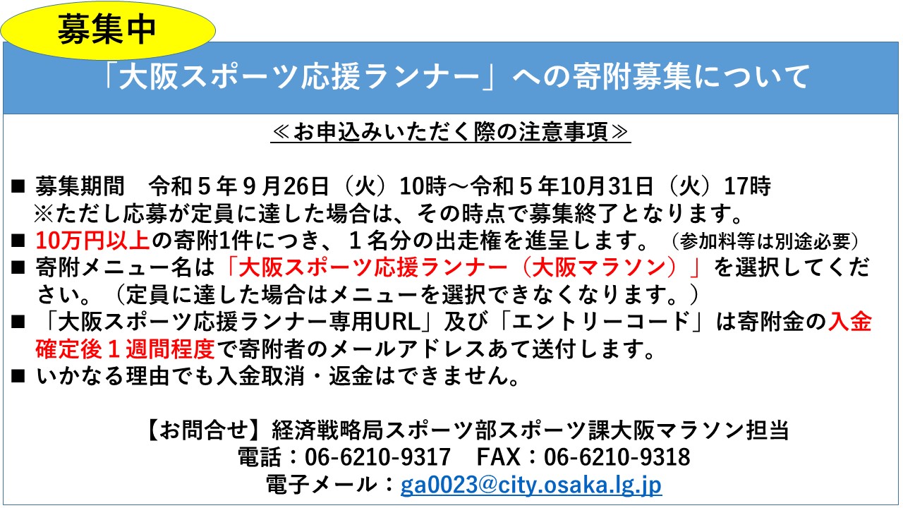 「大阪スポーツ応援ランナー」への寄附募集について