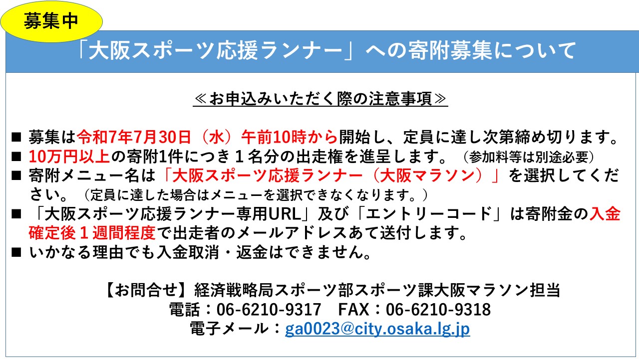 「大阪スポーツ応援ランナー」への寄附募集について