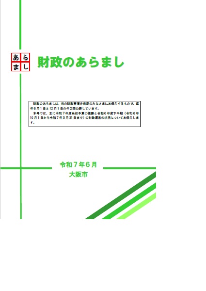 デジタルブック　財政のあらまし　令和7年6月