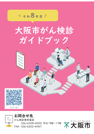 デジタルブック　令和8年度　大阪市がん検診ガイドブック