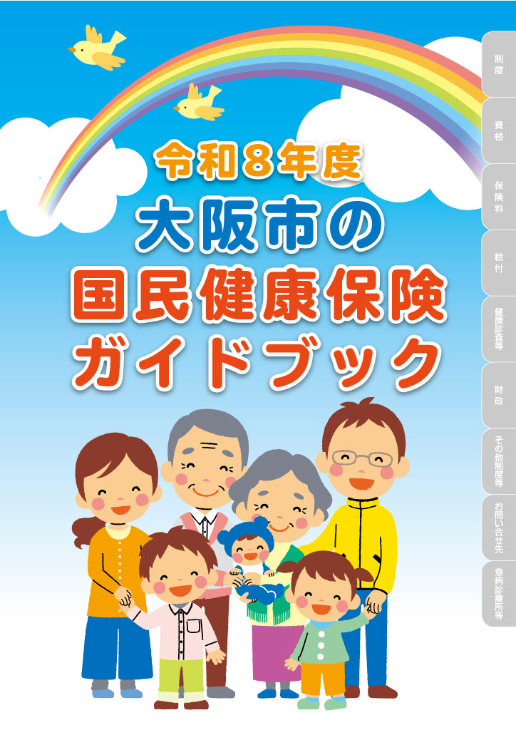 デジタルブック　大阪市の国民健康保険 令和8年度