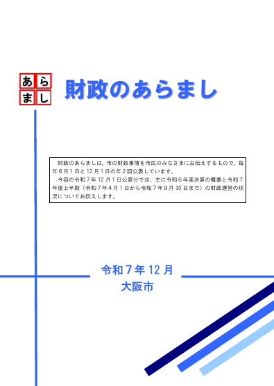デジタルブック　財政のあらまし（令和7年12月）