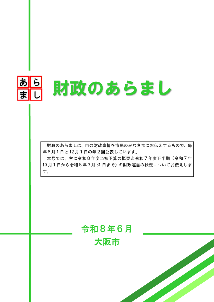 デジタルブック　財政のあらまし（令和8年6月）