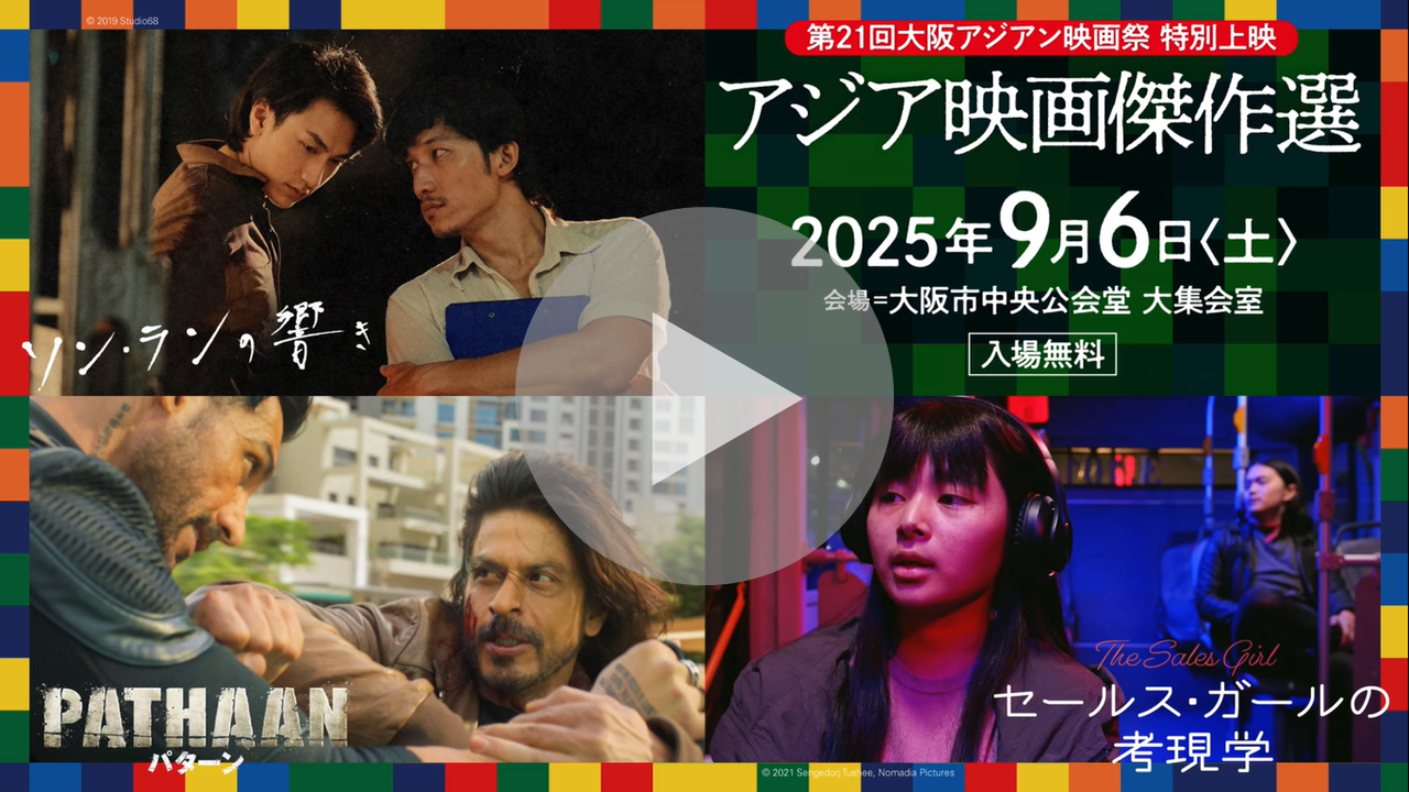 第21回大阪アジアン映画祭PR動画へのリンク