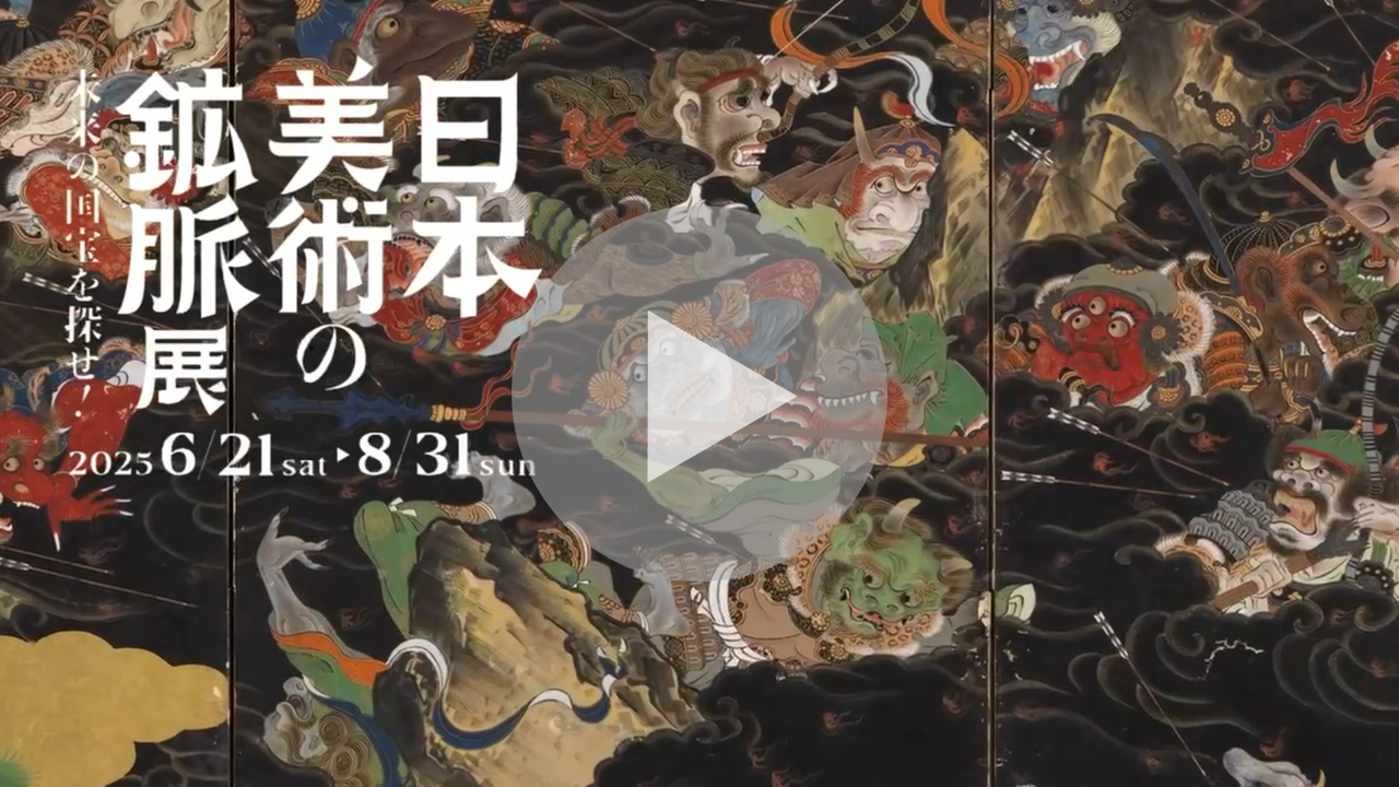 日本美術の鉱脈展　未来の国宝を探せ！に関する動画へのリンク