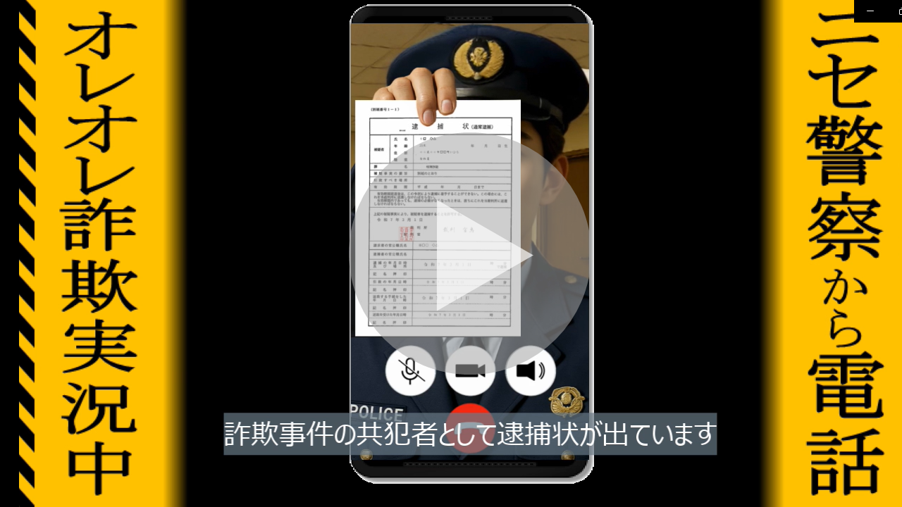 特殊詐欺啓発（警察官騙り）動画へのリンク