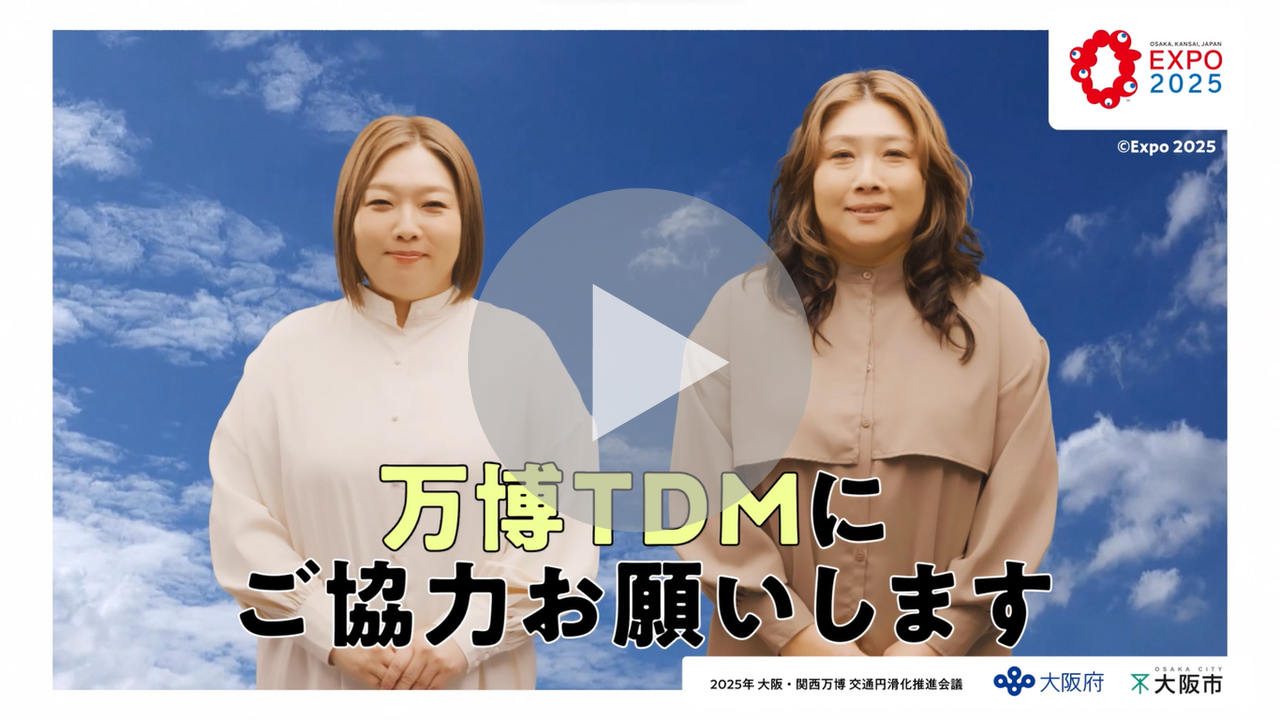万博TDM　動画へのリンク
