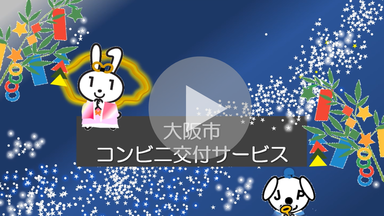 コンビニ交付サービスPR動画へのリンク